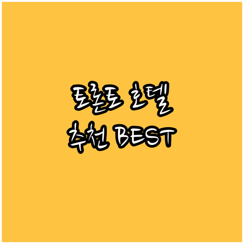 토론토 호텔 추천 BEST6 2024