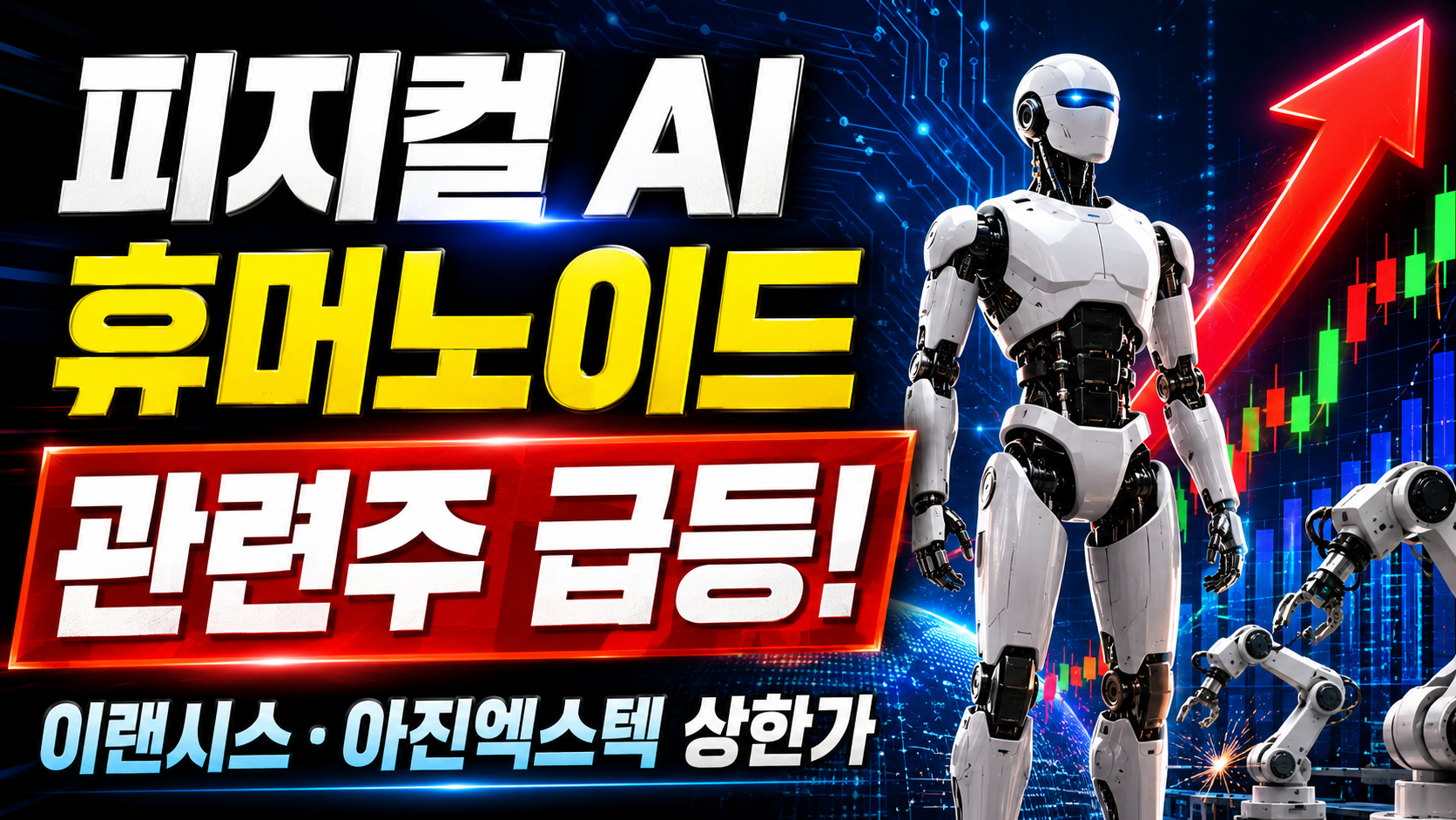 휴머노이드 로봇과 피지컬 AI 관련주가 상승하는 모습을 표현한 주식시장 이미지