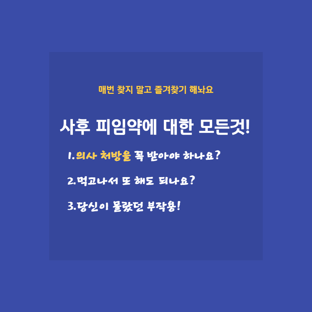 사후피임약 처방 및 부작용