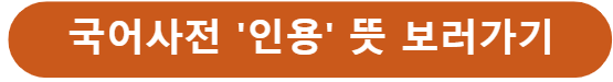 인용 뜻 네이버 사전