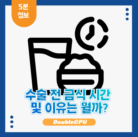 수술 전 금식