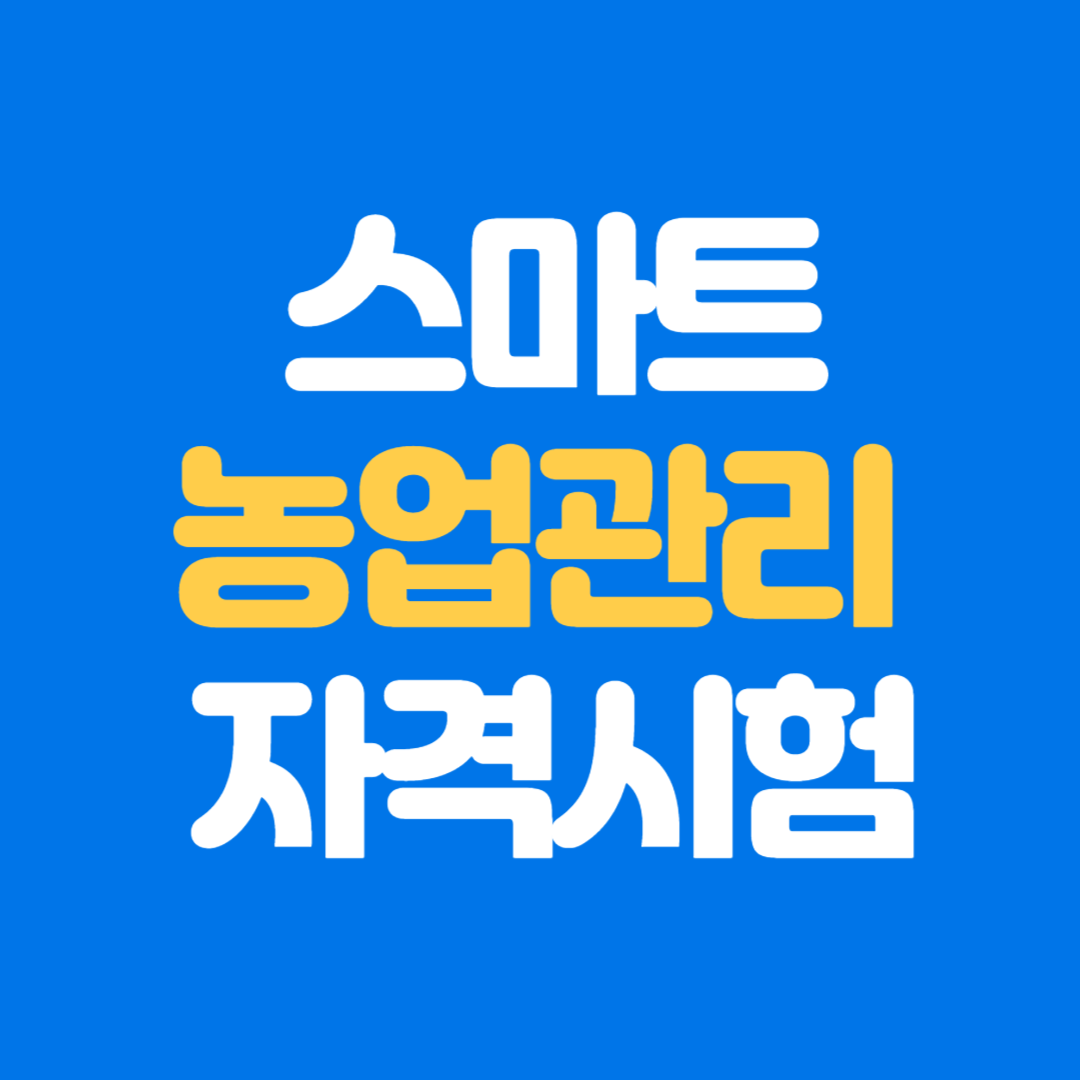 스마트농업관리사 시험 응시자격, 제출서류, 응시료