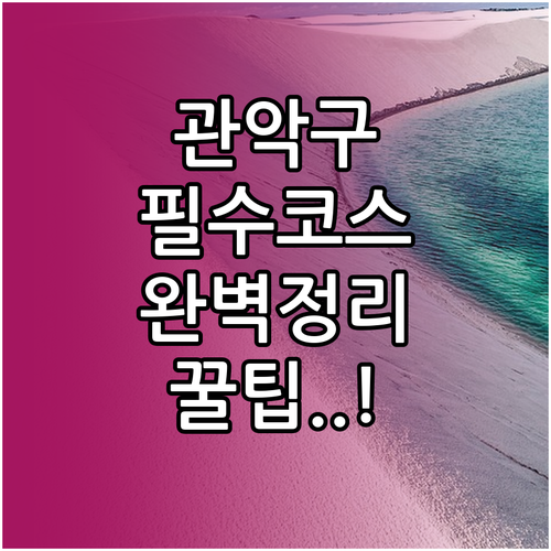관악구 가볼만한곳 추천 낙성대공원과 ..