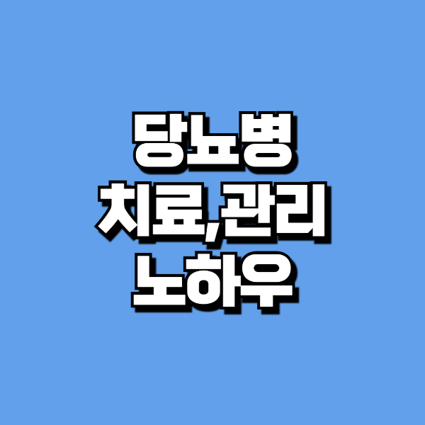 당뇨 식단, 치료, 관리