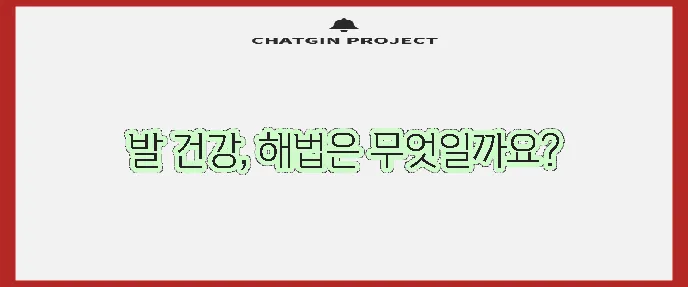부주상골증후군 수술과 치료법 꼼꼼히 알아봅시다!