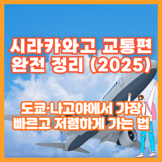 시라카와고 교통편 완전 정리 (2025)|도쿄·나고야에서 가장 빠르고 저렴하게 가는 법