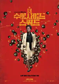 더 수어사이드 스쿼드