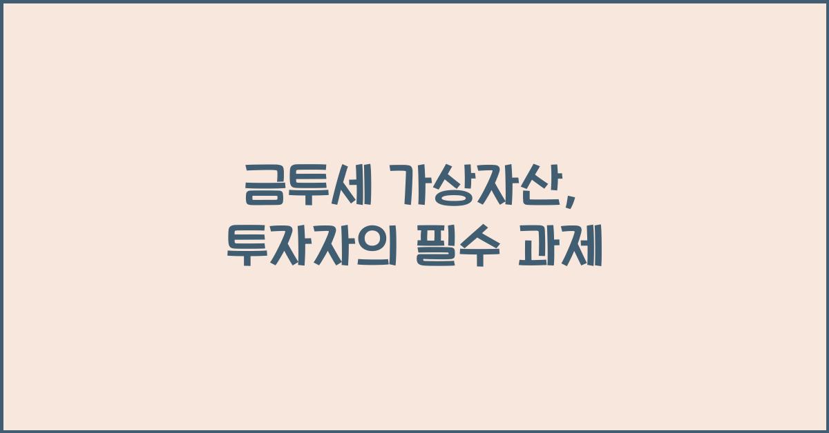 금투세 가상자산