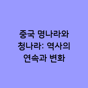 중국 명나라와 청나라