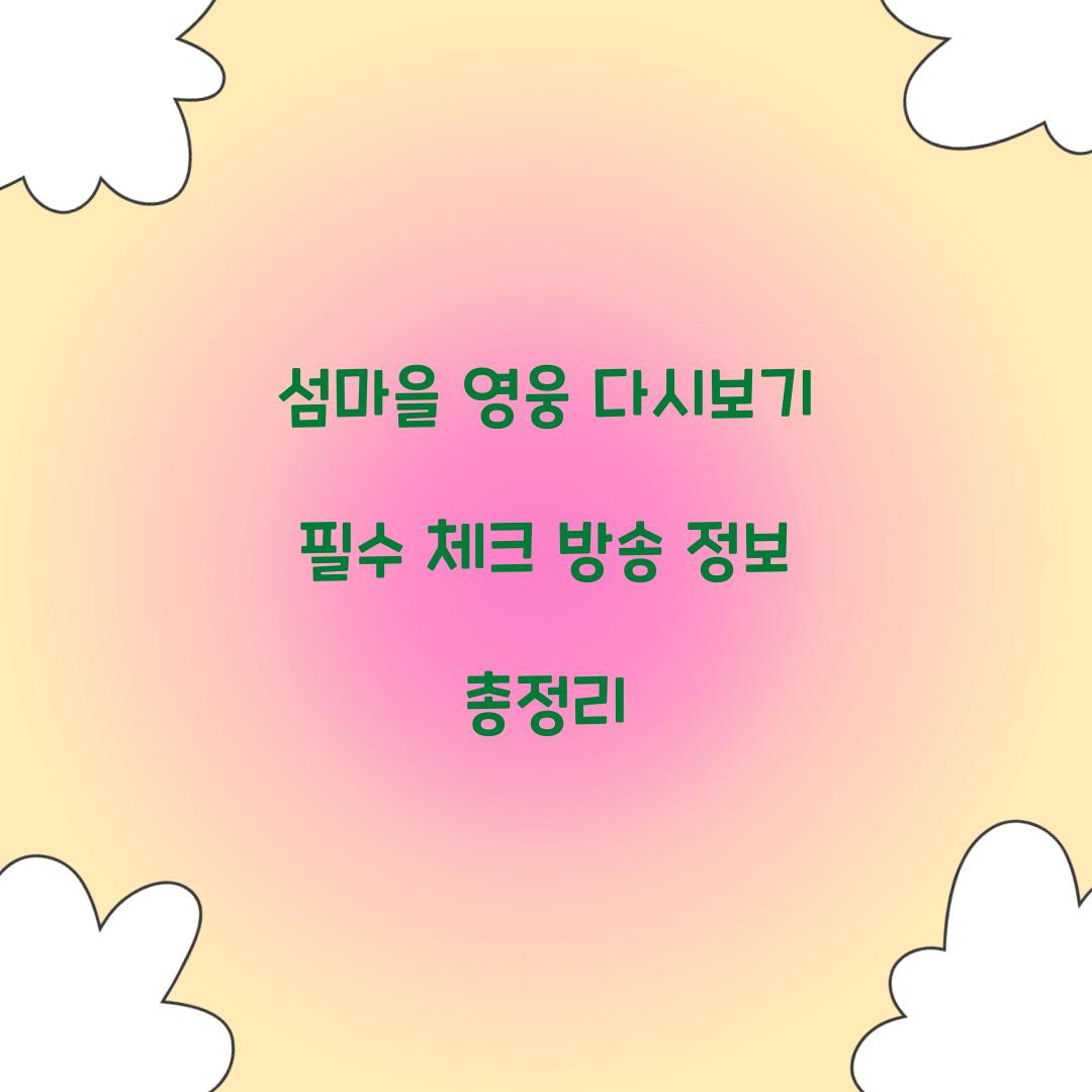 섬마을 영웅 다시보기