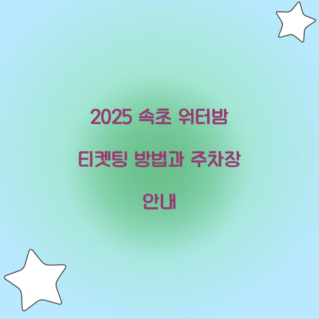 2025 속초 워터밤 티켓팅