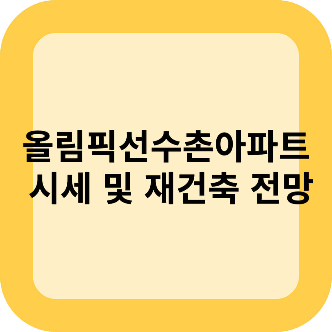 올림픽선수촌아파트 시세 및 재건축 전망