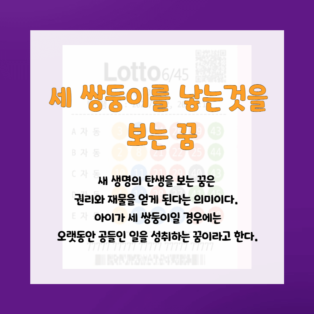 로또사야하는 꿈-세쌍둥이 낳는것을 보는 꿈