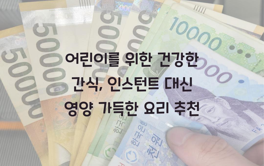 어린이를 위한 건강한 간식, 인스턴트 대신 좋은 음식 추천