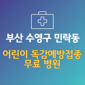 부산 수영구 민락동 어린이 독감예방접종 무료 병원 (인플루엔자 무료 접종 대상 날짜)