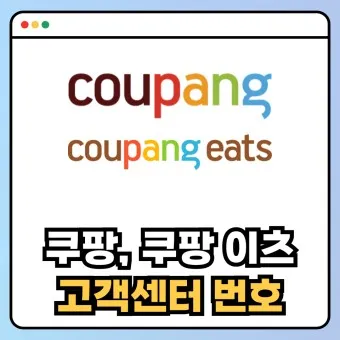 쿠팡 고객센터 전화번호 반품 환불_12