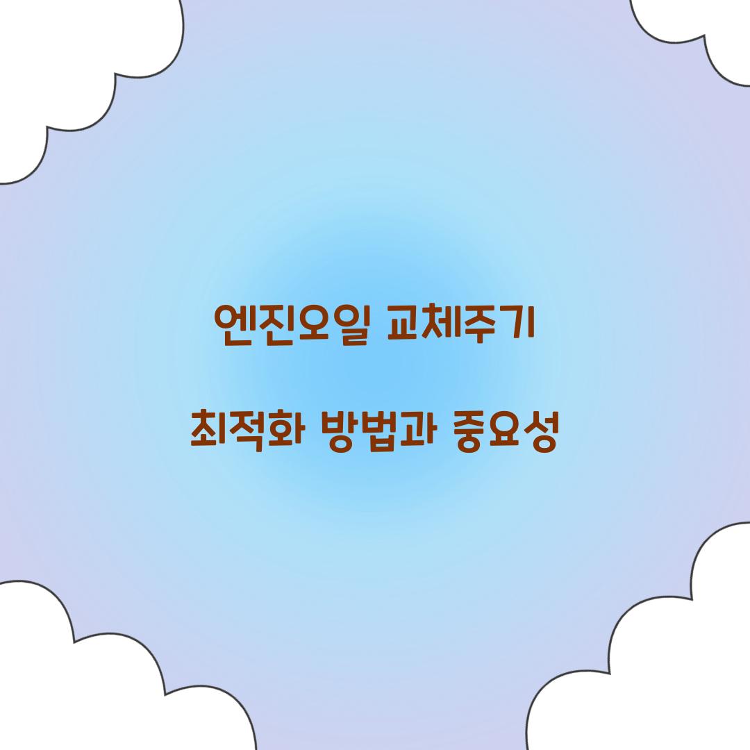 엔진오일 교체주기