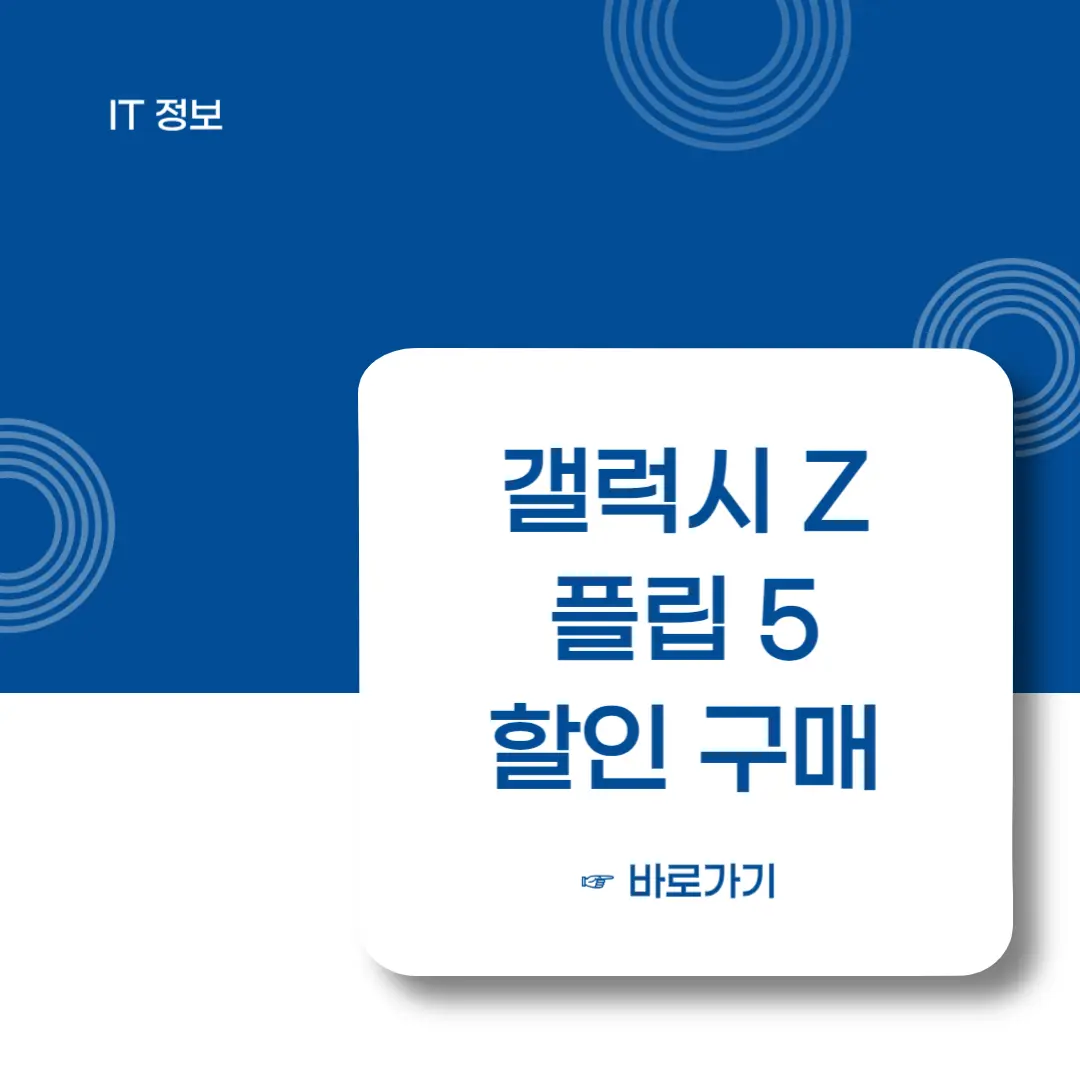 갤럭시Z-플립5-할인구매-바로가기