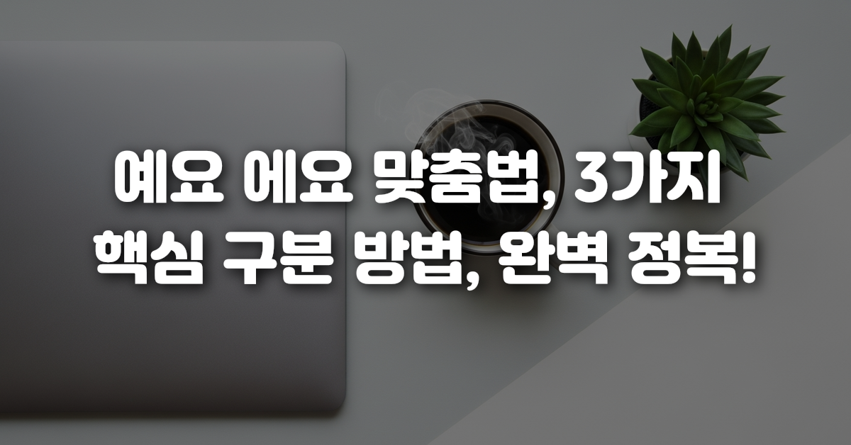 00-예요_에요_맞춤법_3가지_핵심_구분_방법_완벽_정복