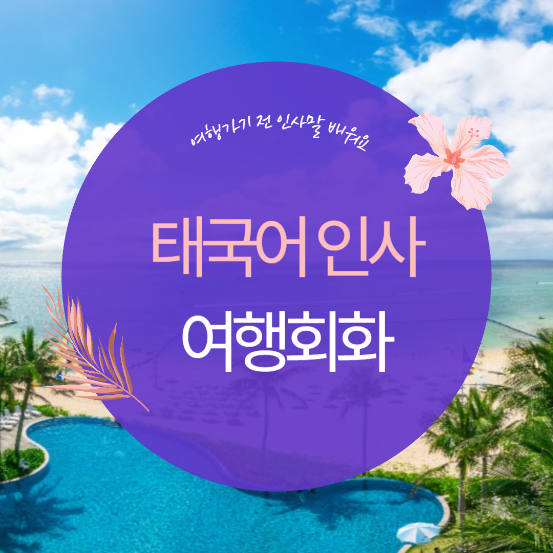 태국어 인사