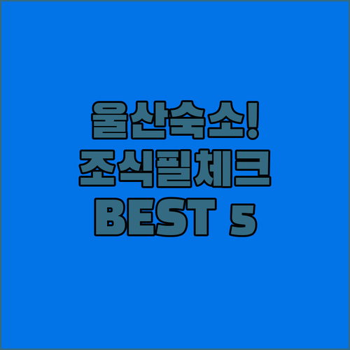 울산 여행 숙소 5곳 사진과 조식 정..