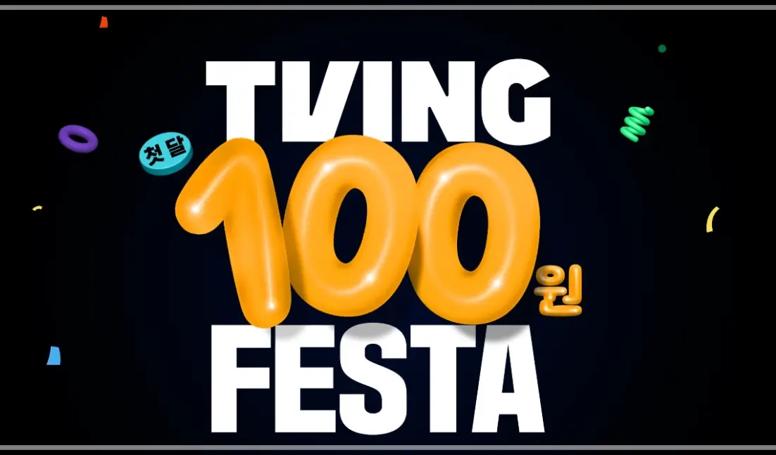 티빙-광고형-스탠다드-요금제-가격-특징