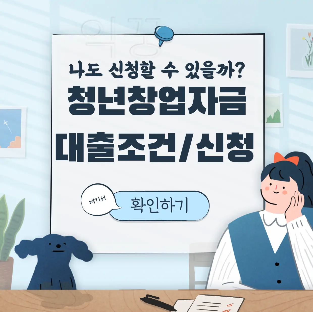 청년창업자금대출 조건 신청방법 표지