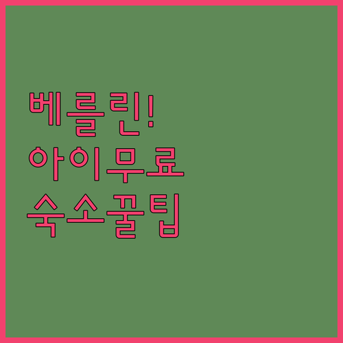 베를린 여행 숙소 고민 끝 아이와 함..