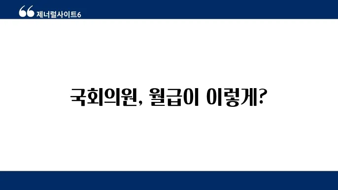 국회의원 연금 지급 기준과 관련된 자료