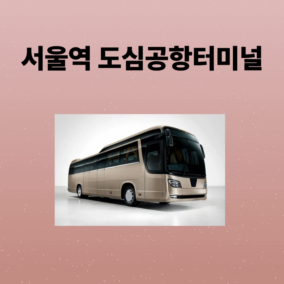 서울역 도심공항터미널 예매,시간표,주차장