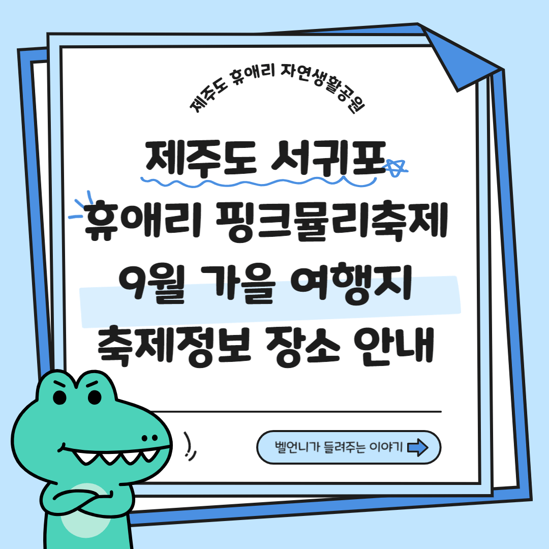 제주도 휴애리 자연생활공원 핑크뮬리 축제 9월 가을여행지 가볼만한 곳 감귤체험