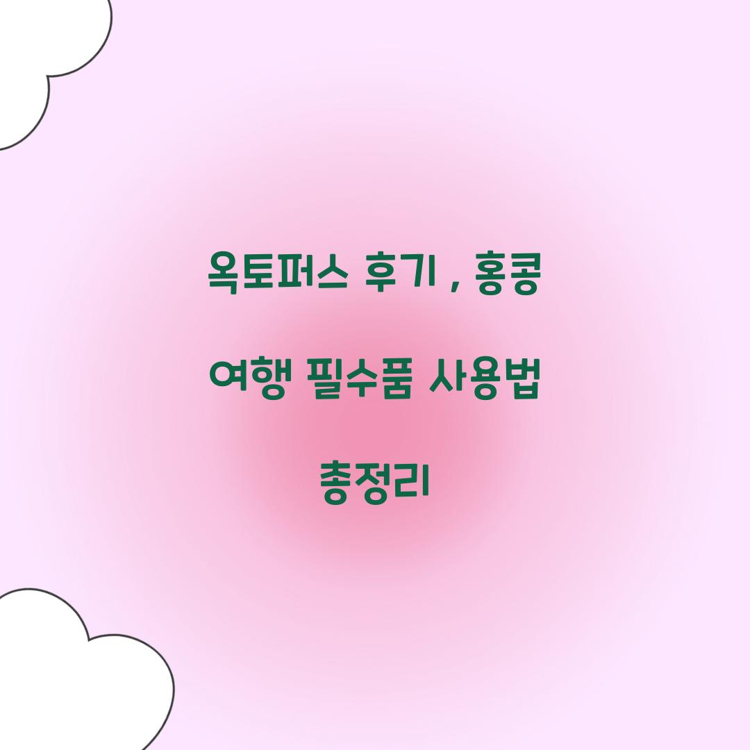 옥토퍼스 후기