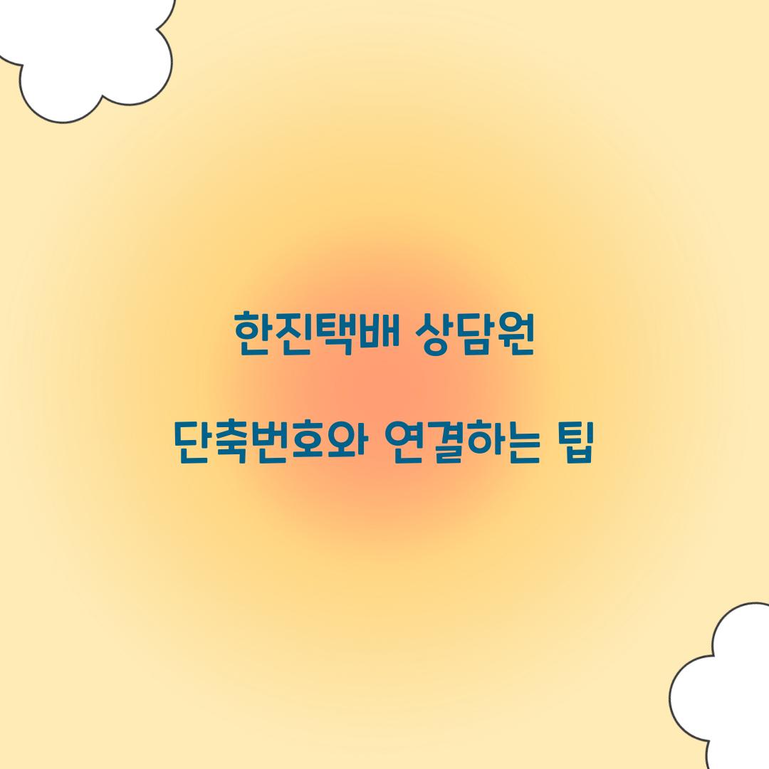 한진택배 상담원 단축번호