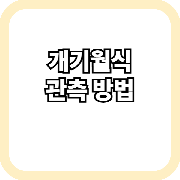 개기월식 관측 방법