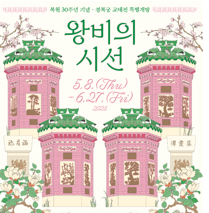경복궁 교태전 개방 예약 방법(+부벽화, 일정, 주차)