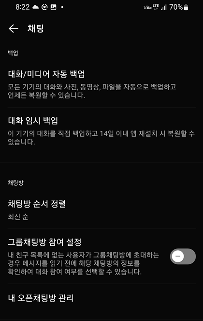 카카오톡 백업 방법