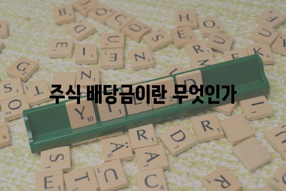 주식 배당금이란 무엇인가