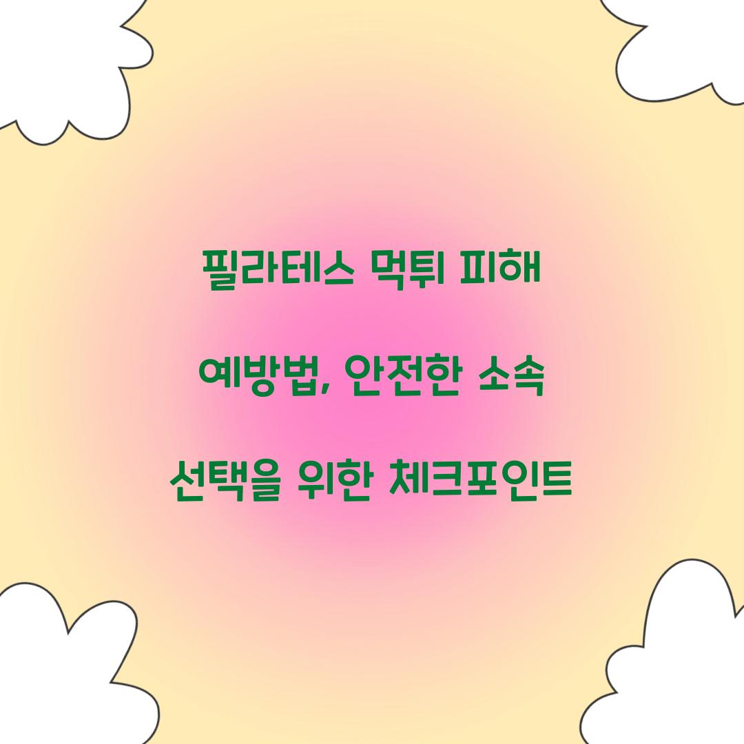 필라테스 먹튀 피해 예방법