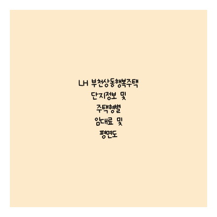 LH 부천상동행복주택 단지정보 및 주택형별 임대료 및 평면도