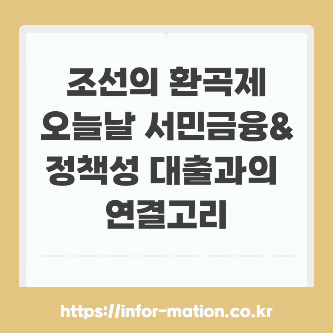 조선 환곡제, 서민금융, 정책성 대출