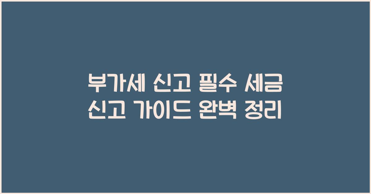 부가세 신고 부가세 신고 세금 신고 가이드