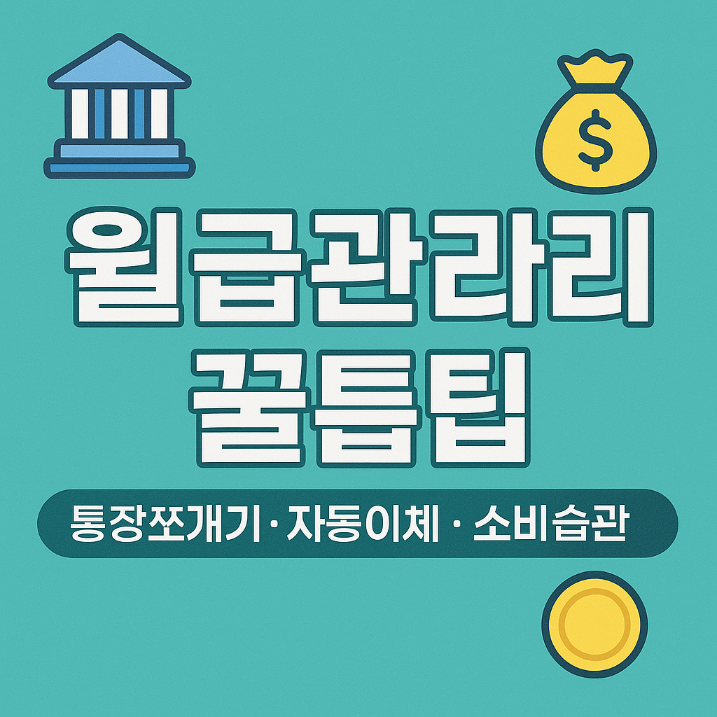 월급관리 꿀팁 (통장쪼개기, 자동이체, 소비습관) 연관 이미지
