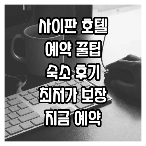 사이판 호텔 예약 정보.. 숙소 선택