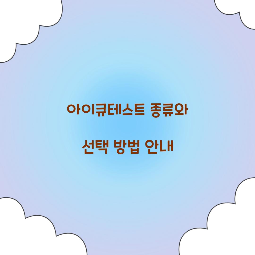 아이큐테스트 종류