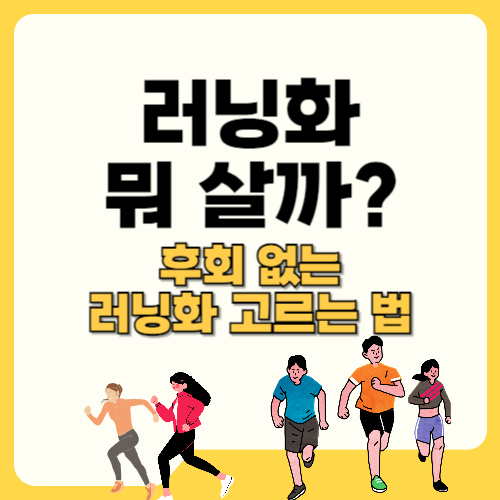 러닝화 뭐 쌀까? 후회 없는 러닝화 고르는 법 텍스트 썸네일