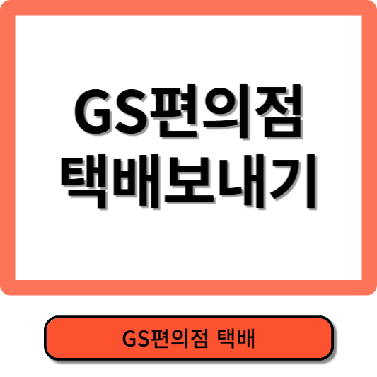 GS편의점택배