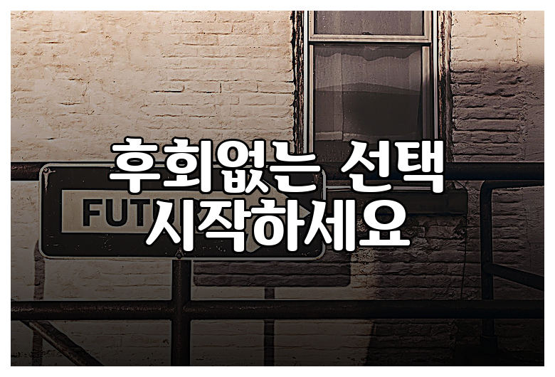 후회없는 선택 시작하세요