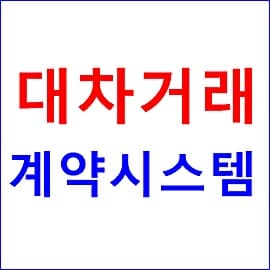 대차거래계약 확정시스템 예탁결제원 서비스 안내