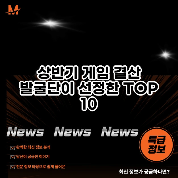 상반기 게임 결산: 발굴단이 선정한 TOP 10