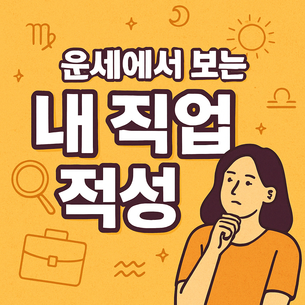 운세에서 보는 내 직업 적성